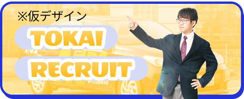 東海リクルートバナー