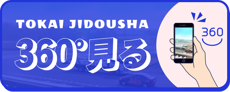 360度見学バナー