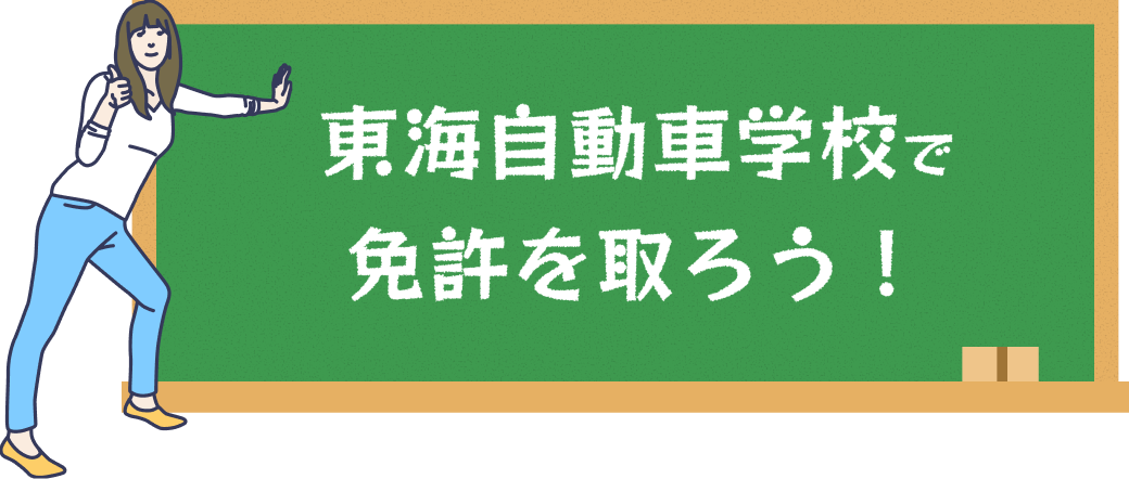 東海自動車学校で免許を取ろう！