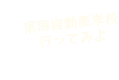東海自動車学校行ってみよ